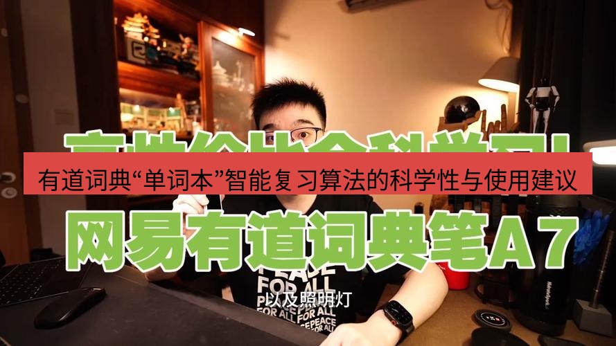 有道词典 有道词典“单词本”智能复习算法的科学性与使用建议