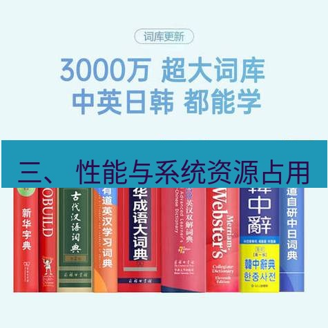 有道词典 三、 性能与系统资源占用