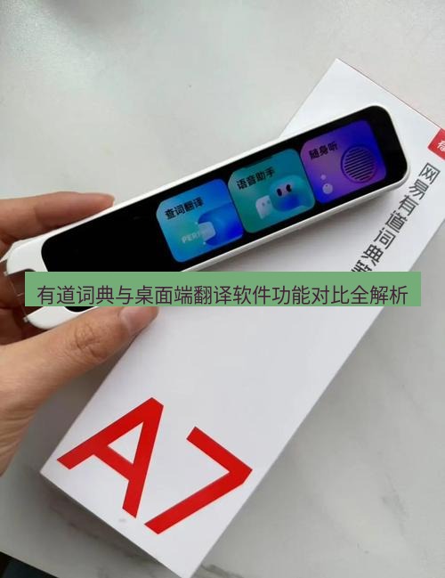 有道词典 有道词典与桌面端翻译软件功能对比全解析
