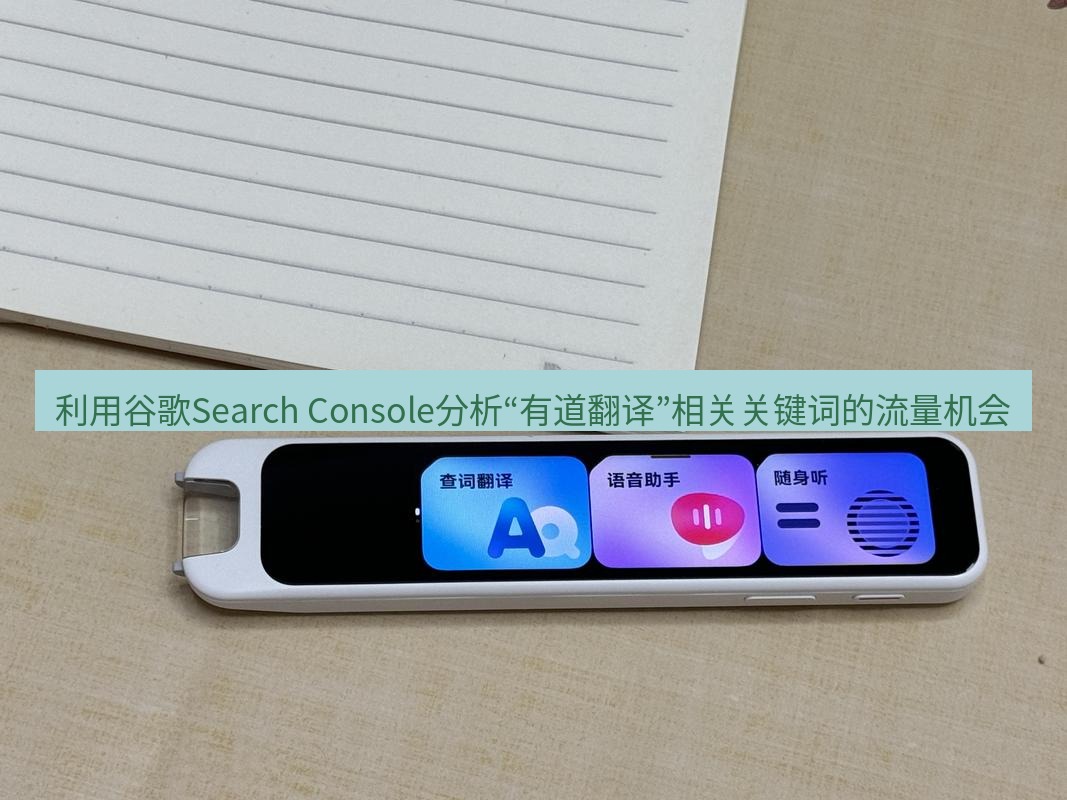 有道词典 利用谷歌Search Console分析“有道翻译”相关关键词的流量机会
