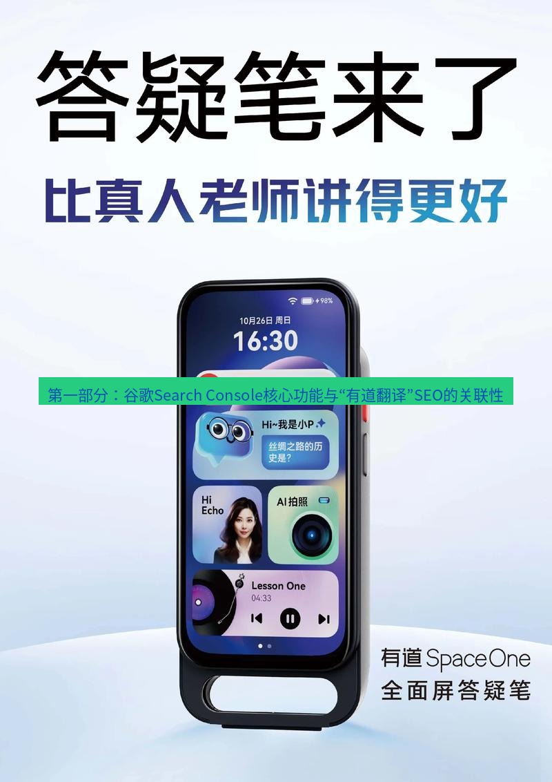 有道词典 第一部分：谷歌Search Console核心功能与“有道翻译”SEO的关联性