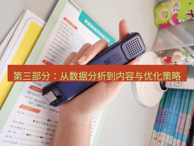 有道词典 第三部分：从数据分析到内容与优化策略
