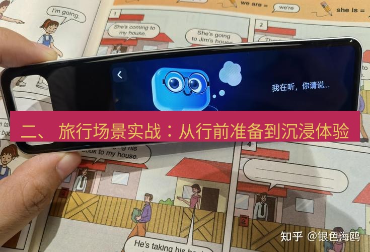 有道词典 二、 旅行场景实战：从行前准备到沉浸体验