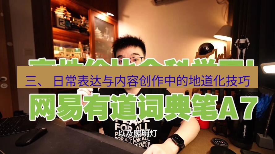 有道词典 三、 日常表达与内容创作中的地道化技巧