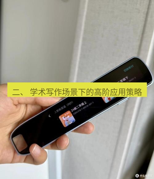 有道词典 二、 学术写作场景下的高阶应用策略