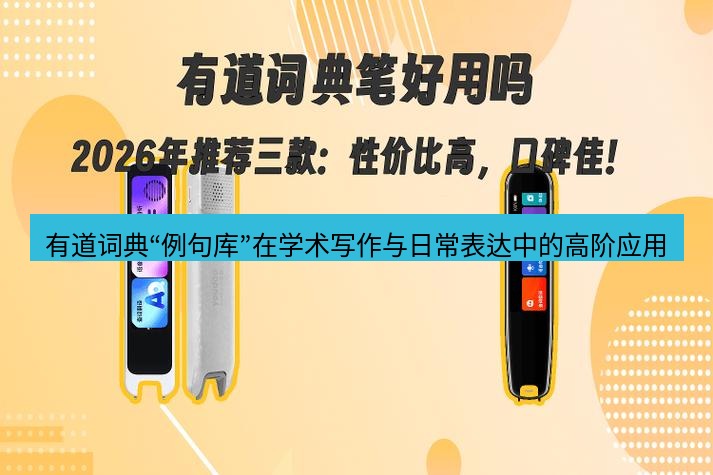 有道词典 有道词典“例句库”在学术写作与日常表达中的高阶应用
