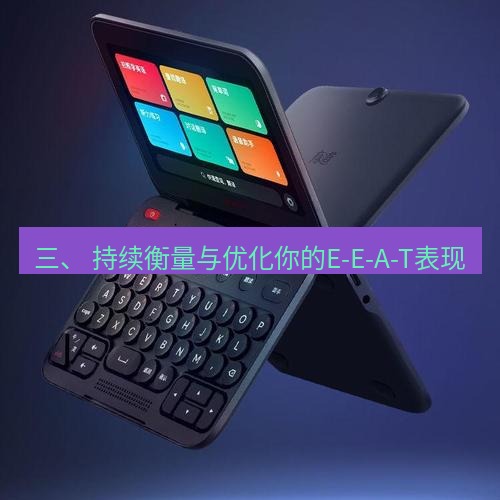 有道词典 三、 持续衡量与优化你的E-E-A-T表现