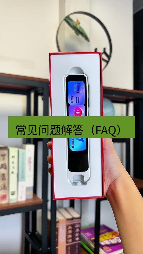 有道词典 常见问题解答（FAQ）