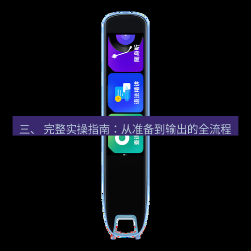 有道词典 三、 完整实操指南：从准备到输出的全流程