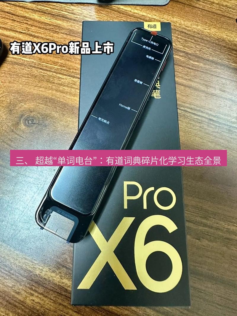 有道词典 三、 超越“单词电台”：有道词典碎片化学习生态全景