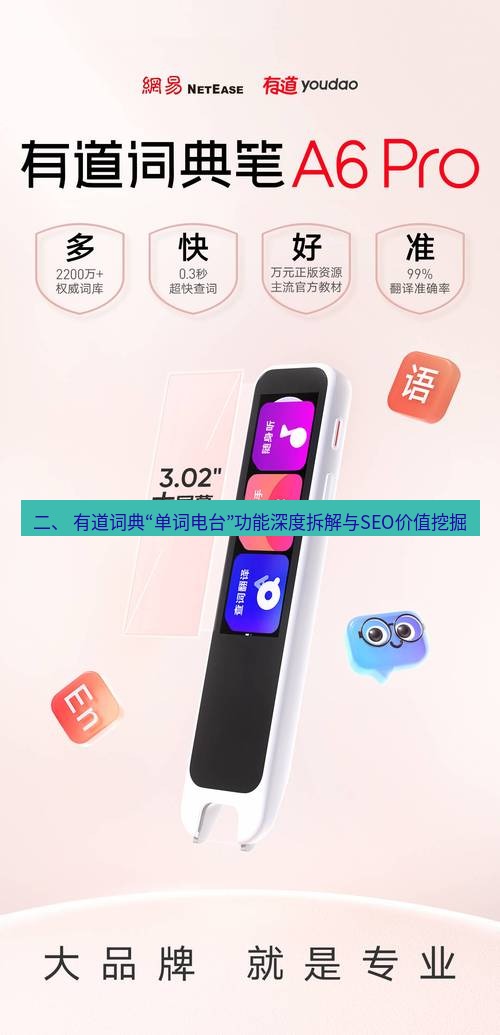 有道词典 二、 有道词典“单词电台”功能深度拆解与SEO价值挖掘