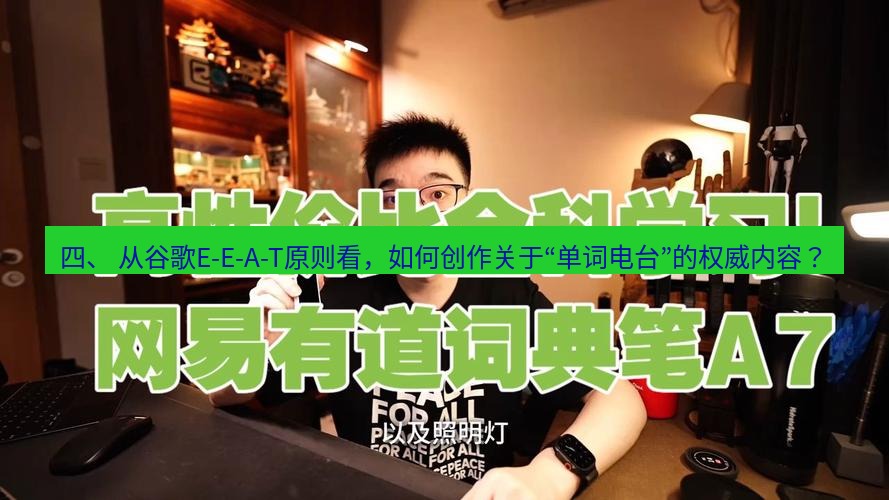 有道词典 四、 从谷歌E-E-A-T原则看，如何创作关于“单词电台”的权威内容？