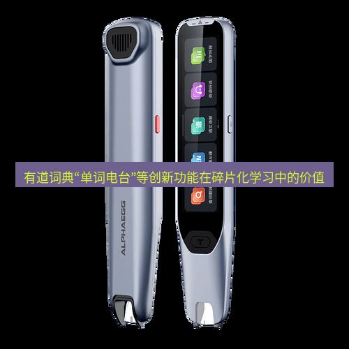 有道词典 有道词典“单词电台”等创新功能在碎片化学习中的价值