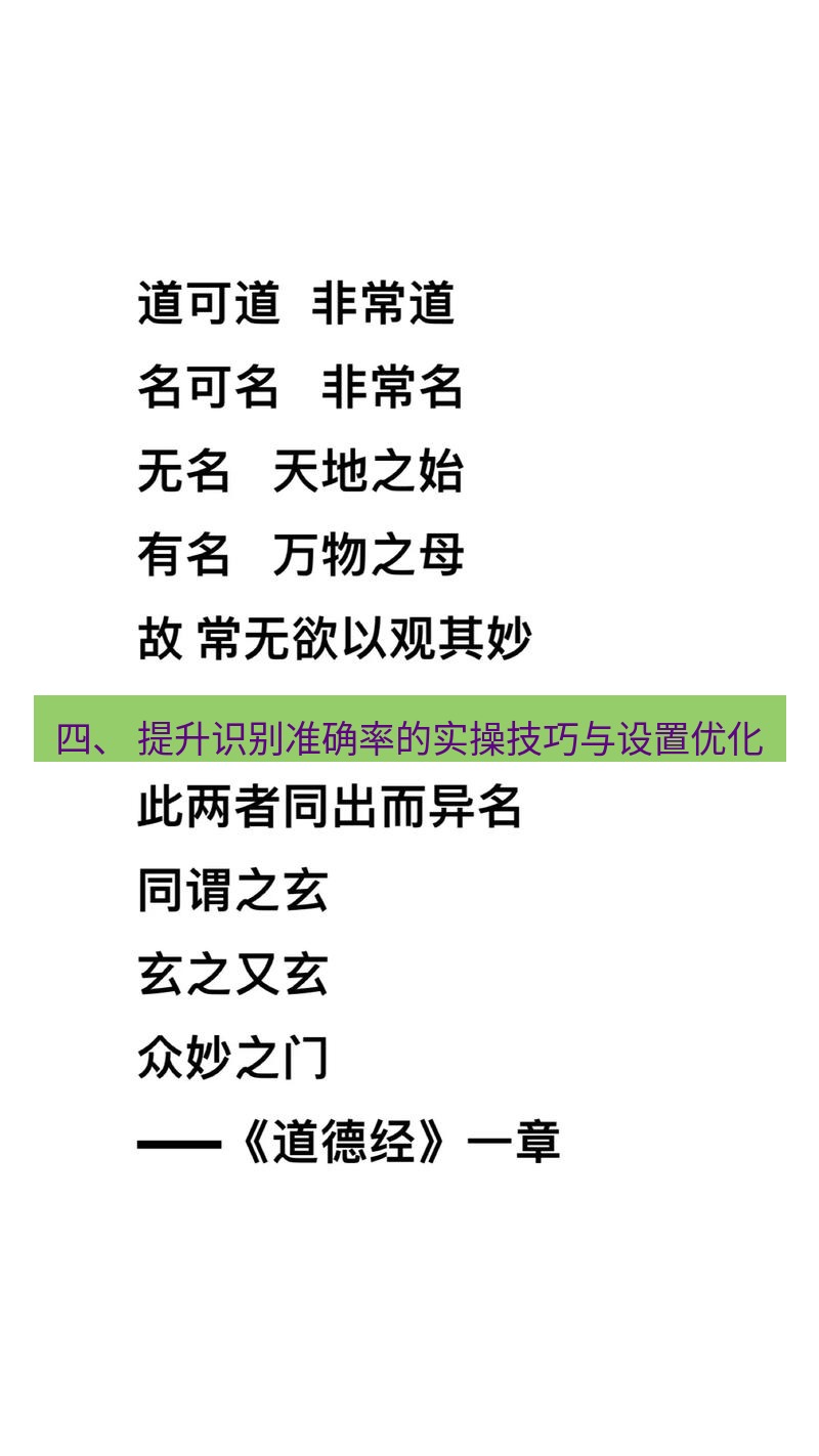 有道词典 四、 提升识别准确率的实操技巧与设置优化