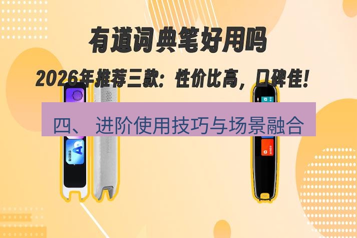 有道词典 四、 进阶使用技巧与场景融合