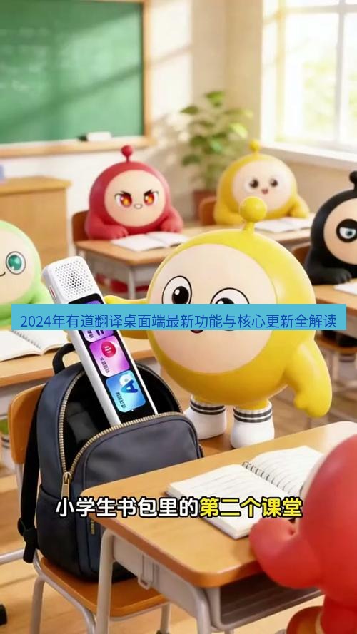 有道词典 2024年有道翻译桌面端最新功能与核心更新全解读