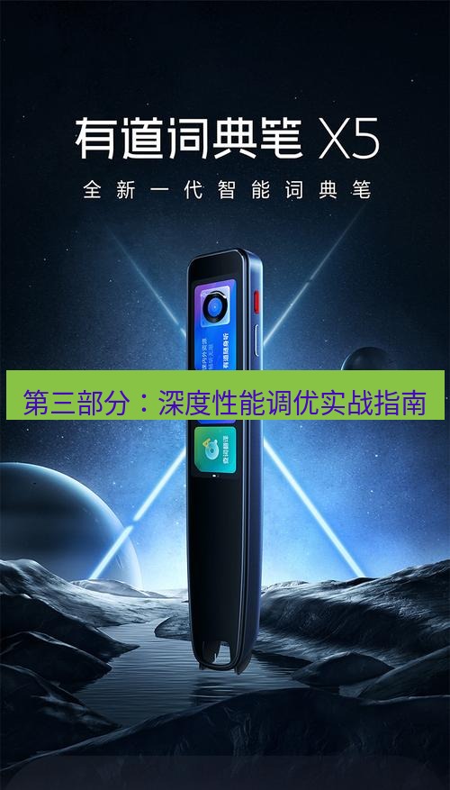有道词典 第三部分：深度性能调优实战指南