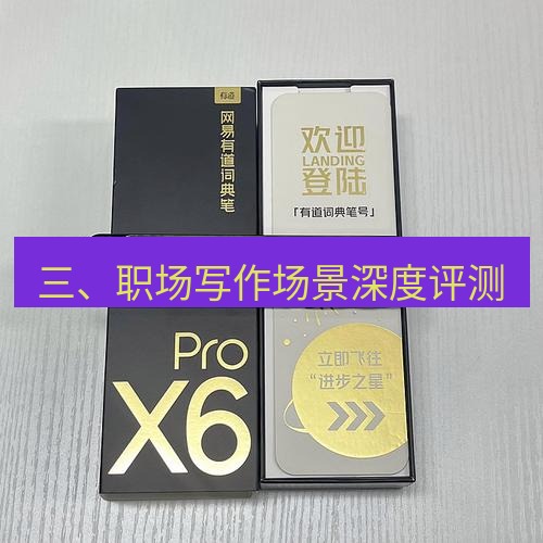 有道词典 三、职场写作场景深度评测