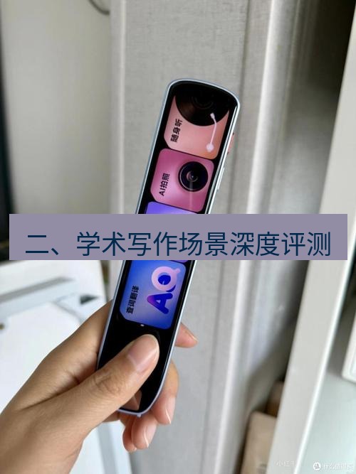 有道词典 二、学术写作场景深度评测