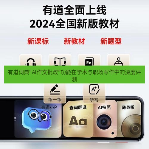 有道词典 有道词典“AI作文批改”功能在学术与职场写作中的深度评测