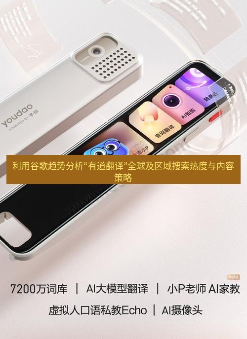 有道词典 利用谷歌趋势分析“有道翻译”全球及区域搜索热度与内容策略