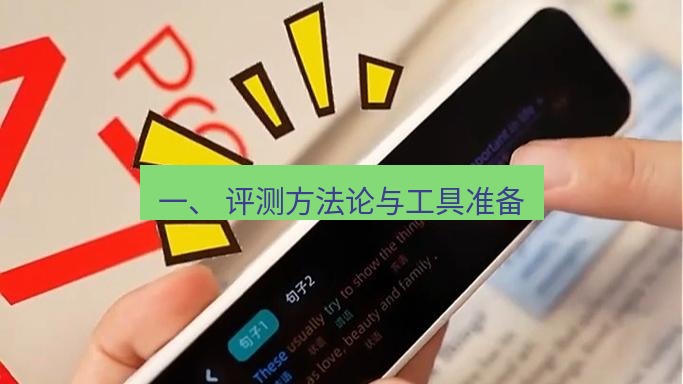 有道词典 一、 评测方法论与工具准备