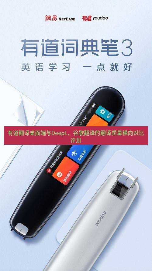 有道词典 有道翻译桌面端与DeepL、谷歌翻译的翻译质量横向对比评测