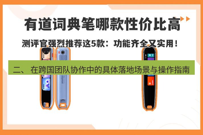 有道词典 二、 在跨国团队协作中的具体落地场景与操作指南