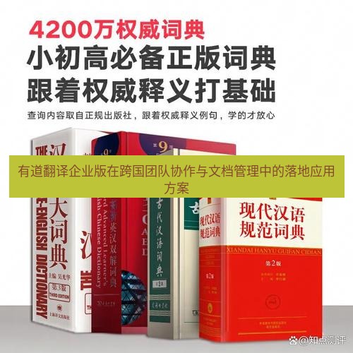有道词典 有道翻译企业版在跨国团队协作与文档管理中的落地应用方案