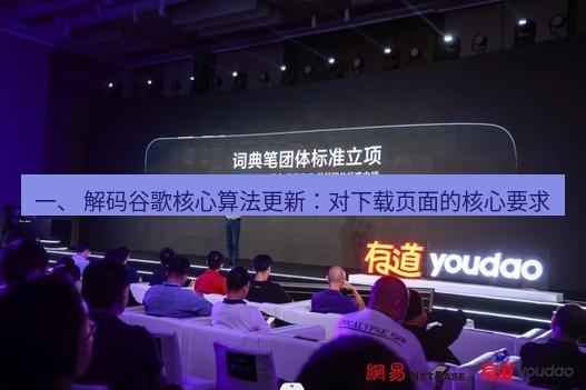 有道词典 一、 解码谷歌核心算法更新：对下载页面的核心要求