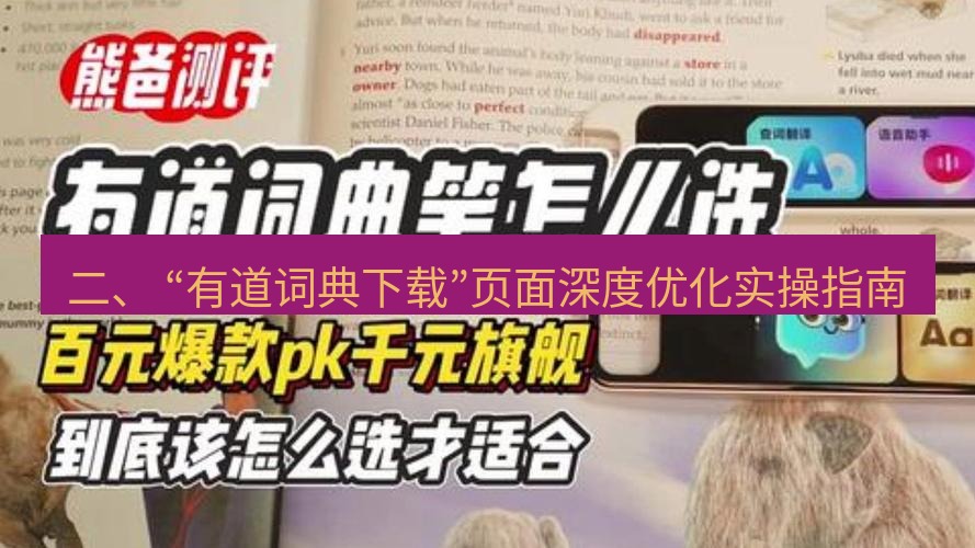 有道词典 二、 “有道词典下载”页面深度优化实操指南