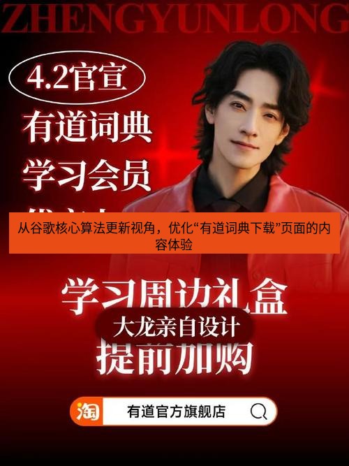 有道词典 从谷歌核心算法更新视角，优化“有道词典下载”页面的内容体验