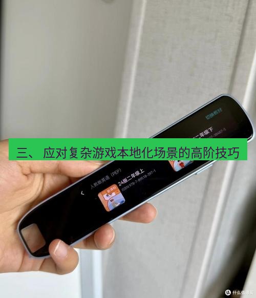 有道词典 三、 应对复杂游戏本地化场景的高阶技巧