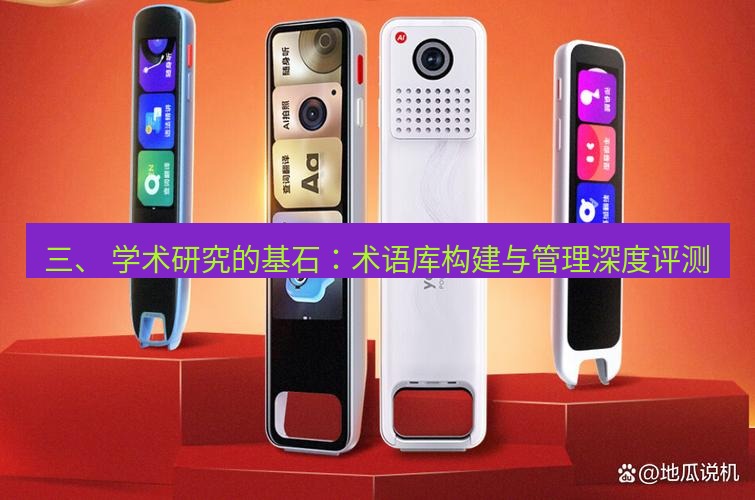 有道词典 三、 学术研究的基石：术语库构建与管理深度评测