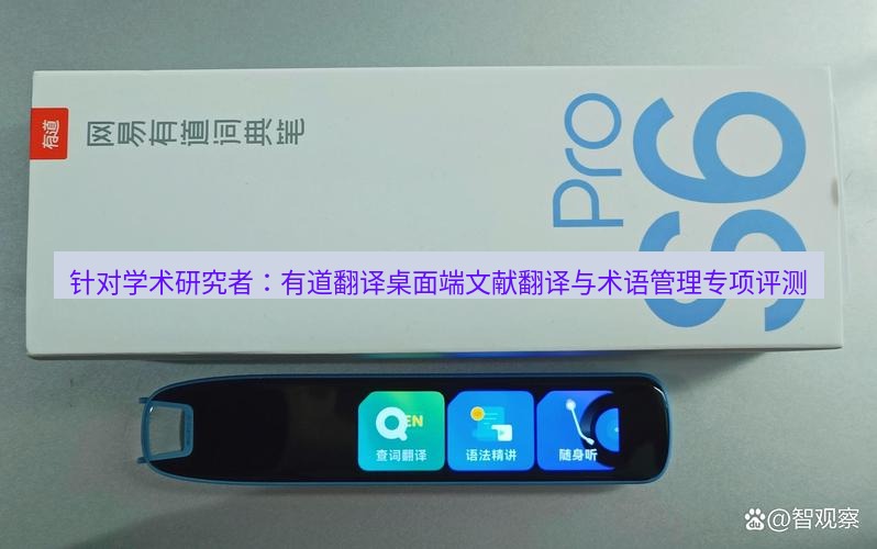 有道词典 针对学术研究者：有道翻译桌面端文献翻译与术语管理专项评测