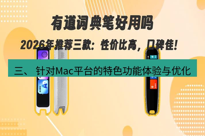 有道词典 三、 针对Mac平台的特色功能体验与优化