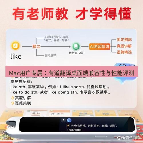 有道词典 Mac用户专属：有道翻译桌面端兼容性与性能评测