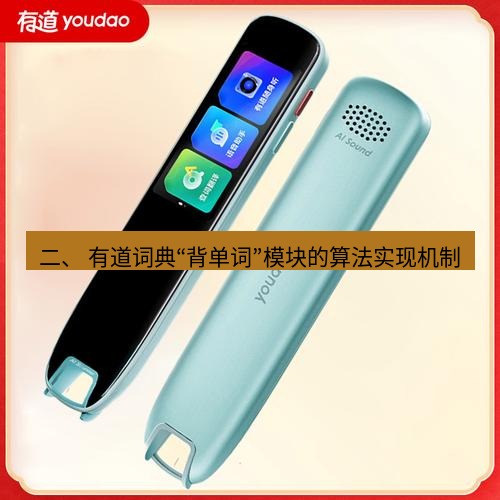 有道词典 二、 有道词典“背单词”模块的算法实现机制