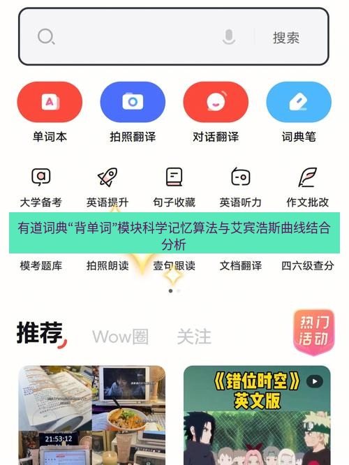 有道词典 有道词典“背单词”模块科学记忆算法与艾宾浩斯曲线结合分析