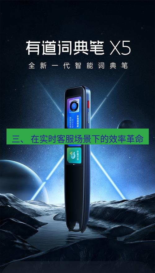 有道词典 三、 在实时客服场景下的效率革命
