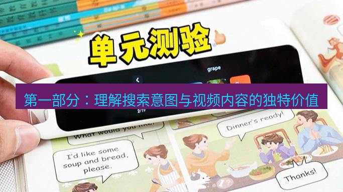 有道词典 第一部分：理解搜索意图与视频内容的独特价值