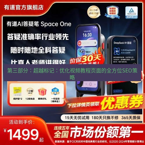 有道词典 第三部分：超越标记：优化视频教程页面的全方位SEO策略