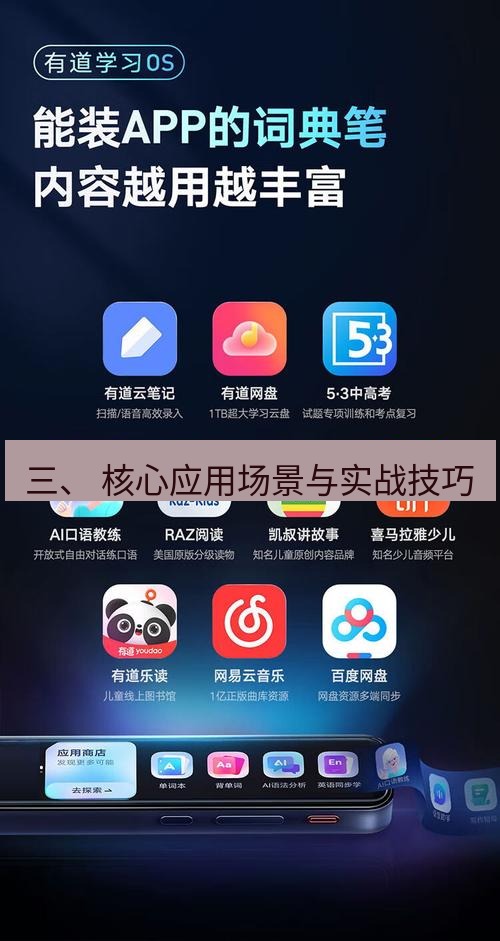有道词典 三、 核心应用场景与实战技巧
