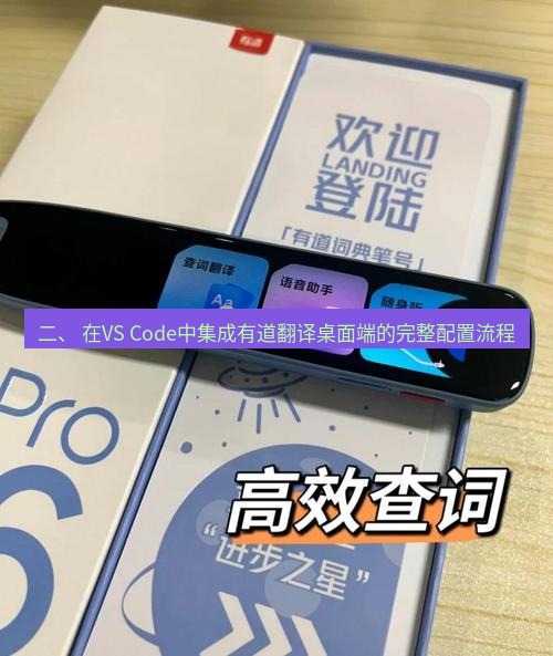 有道词典 二、 在VS Code中集成有道翻译桌面端的完整配置流程