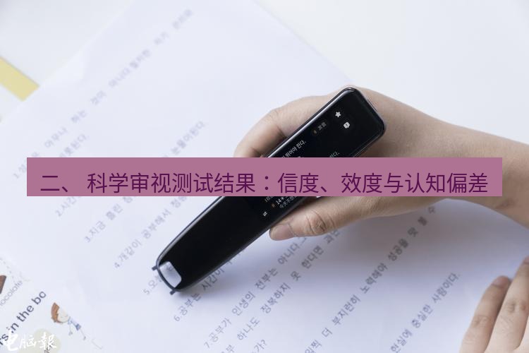 有道词典 二、 科学审视测试结果：信度、效度与认知偏差