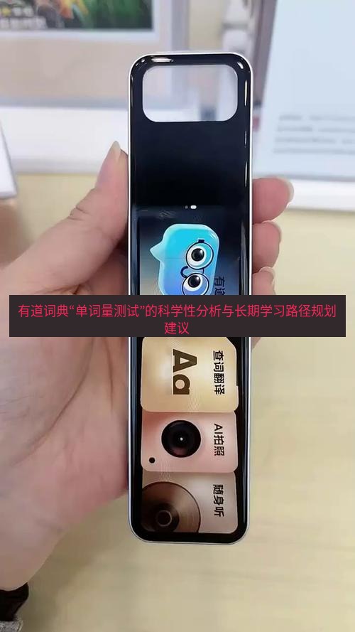 有道词典 有道词典“单词量测试”的科学性分析与长期学习路径规划建议