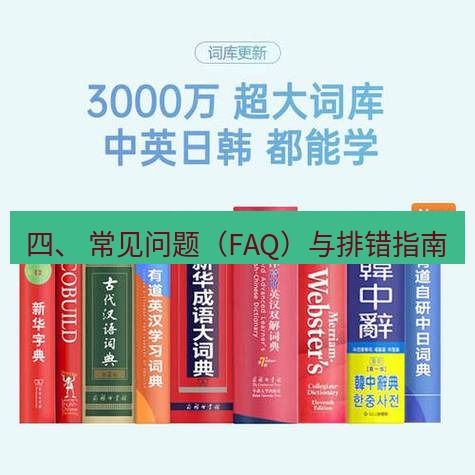 有道词典 四、 常见问题（FAQ）与排错指南