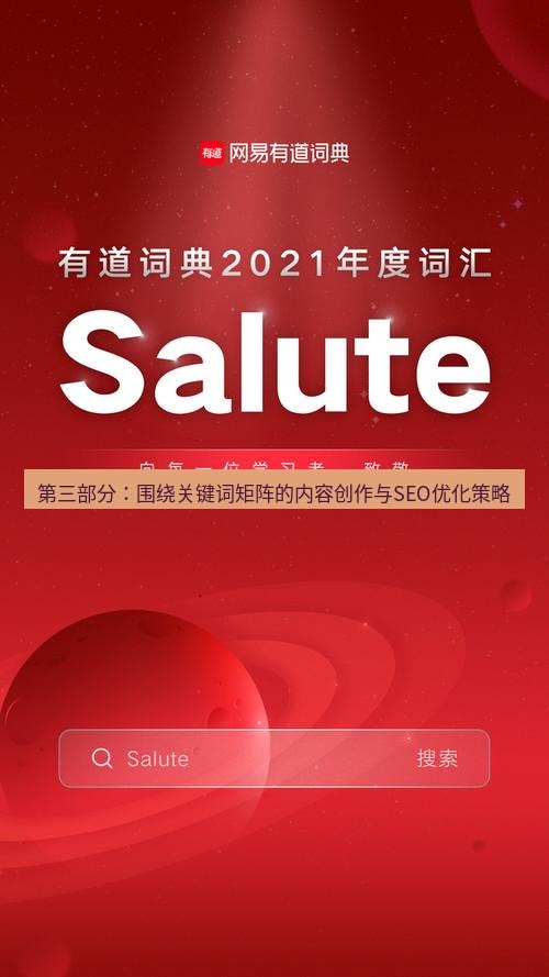 有道词典 第三部分：围绕关键词矩阵的内容创作与SEO优化策略