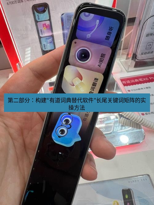 有道词典 第二部分：构建“有道词典替代软件”长尾关键词矩阵的实操方法