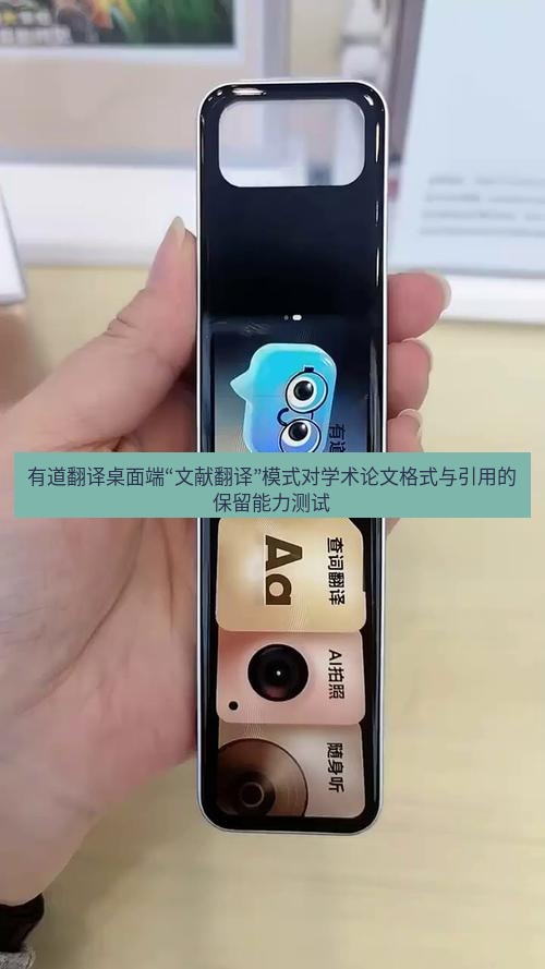 有道词典 有道翻译桌面端“文献翻译”模式对学术论文格式与引用的保留能力测试